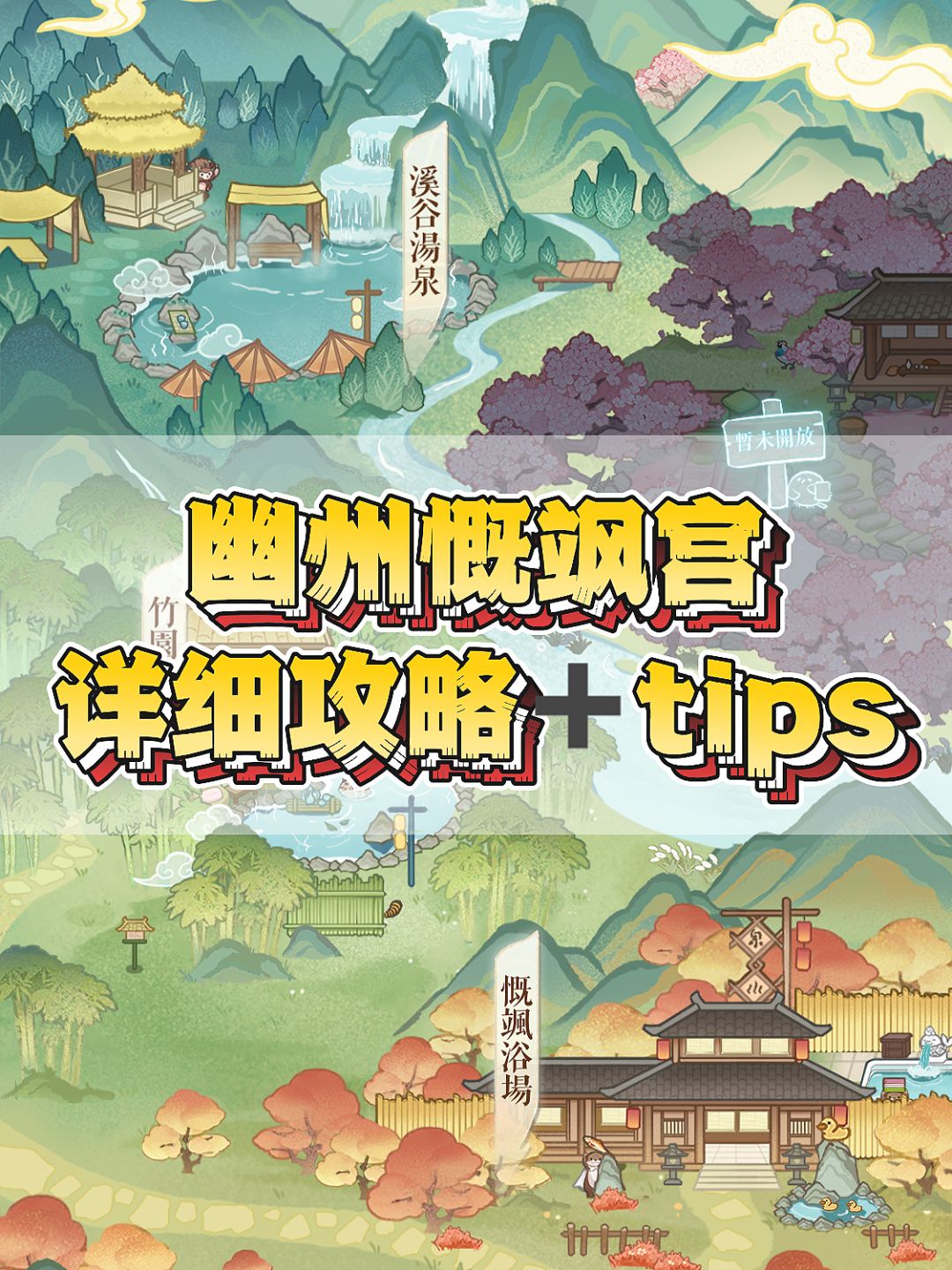 幽州慨飒宫攻略 1