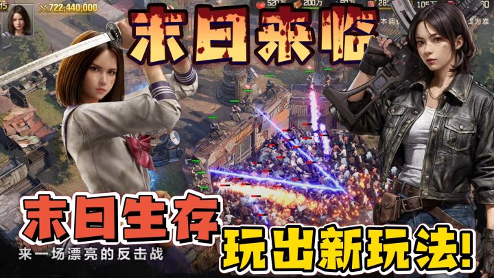 又一款末日生存手游来着！末日丧尸危机玩出新玩法！截图