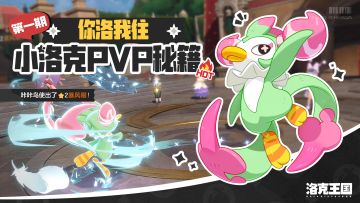 你想成为洛克王国高手吗？