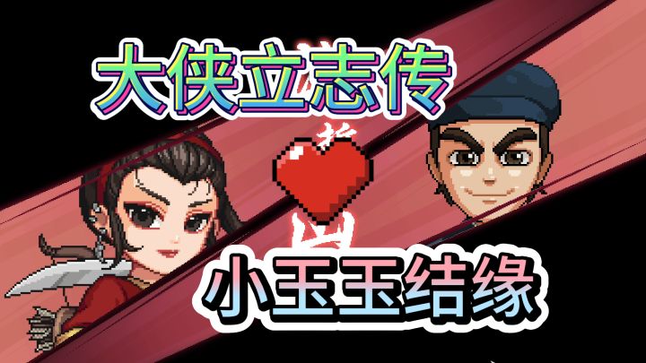 韩红玉结缘攻略【霜木】【大侠立志传】截图