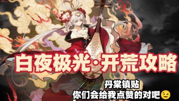 新手开荒功略向，国服《白夜极光》开荒需要注意哪些？