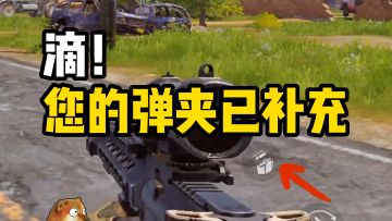 新赛季一键装弹！一直玩老六的绷不住了