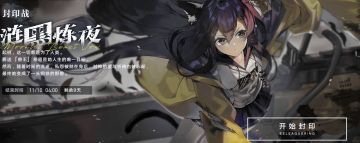 涟黑炼夜&纤削兰卡 封印战商店兑换攻略