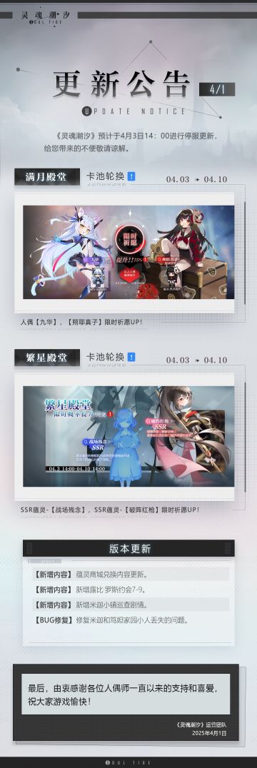 《灵魂潮汐》4月3日停机维护公告
