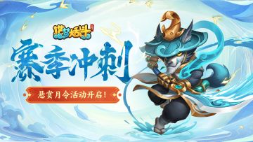 「9月18日不停服更新」赛季冲刺，悬赏月令活动开启！