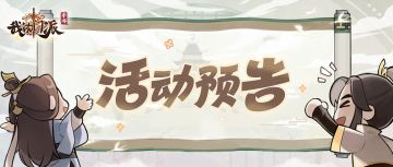 【🎁灵石20000】活动预告 | 黎明之战、仙盟乱斗明日开启