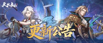 更新公告丨限定召唤「天涯契阔」即将开启！