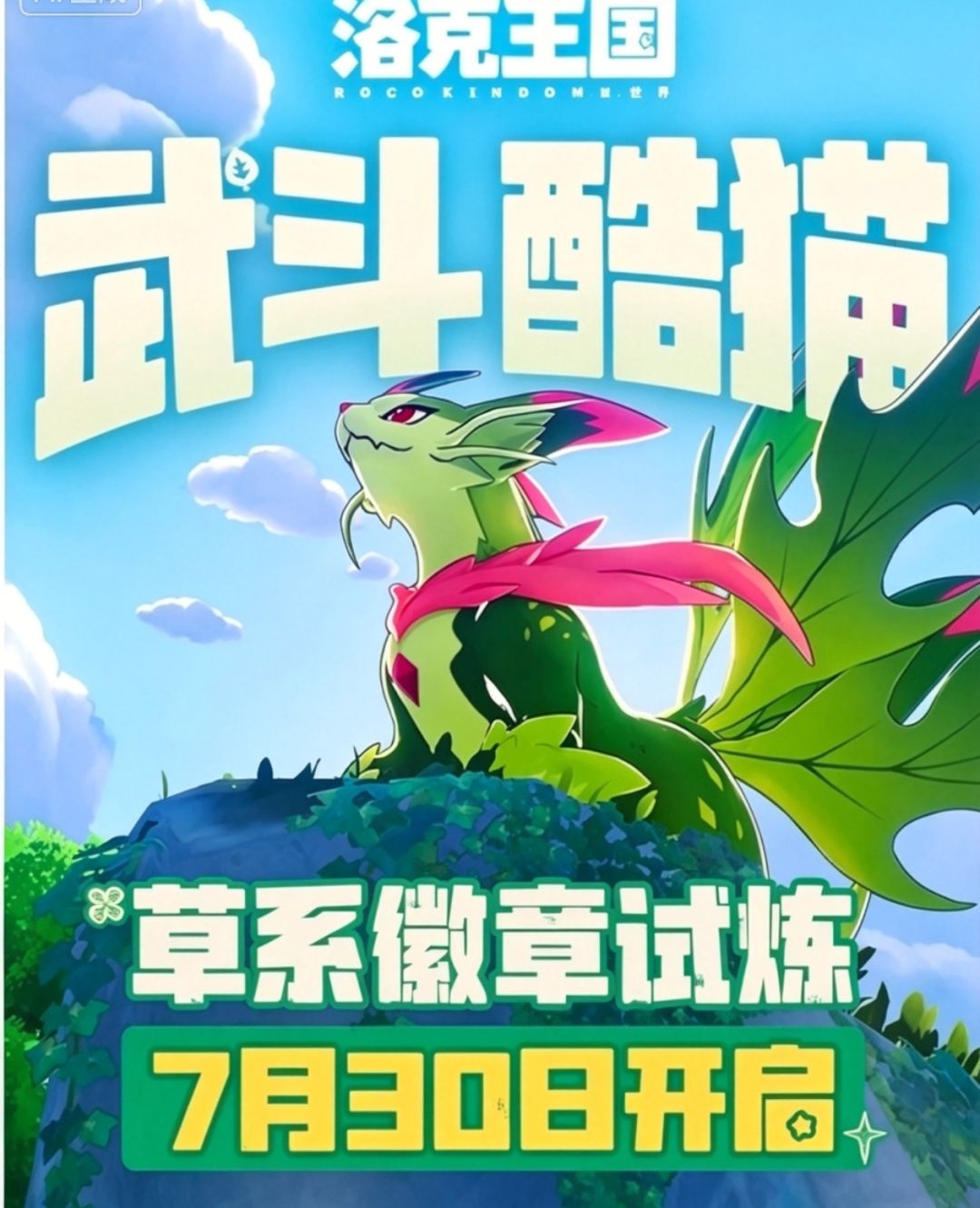 标题:武斗酷猫首领形态7.30草试炼解锁 1
