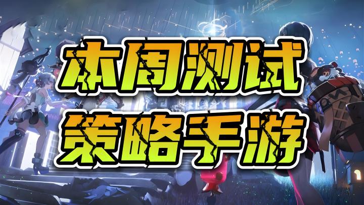 策略手游黑马?解析本周测试策略手游,有你期待的吗截图