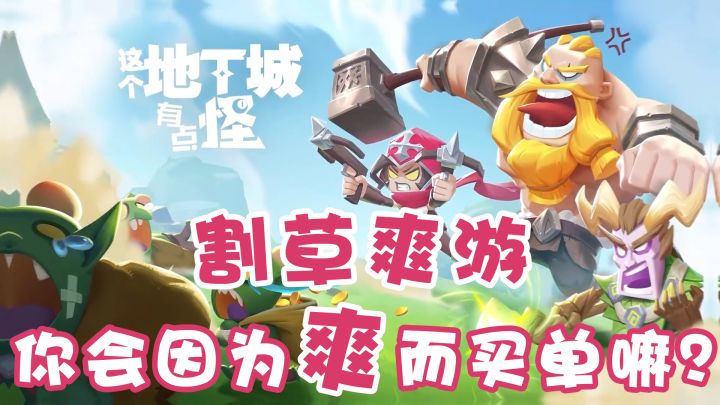 割草爽游+双模式体验!你会因为这种游戏而消费吗?截图