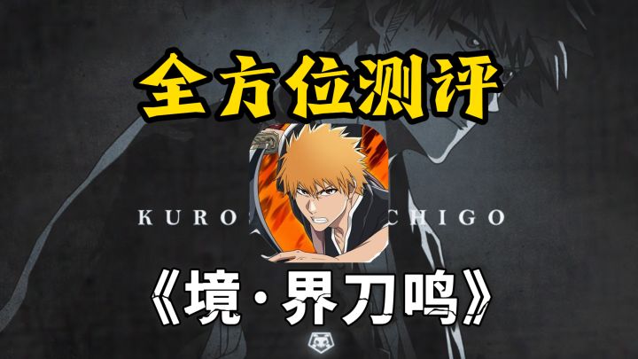 全方位测评死神手游《境·界刀鸣》质量如何,是否值得入坑!截图