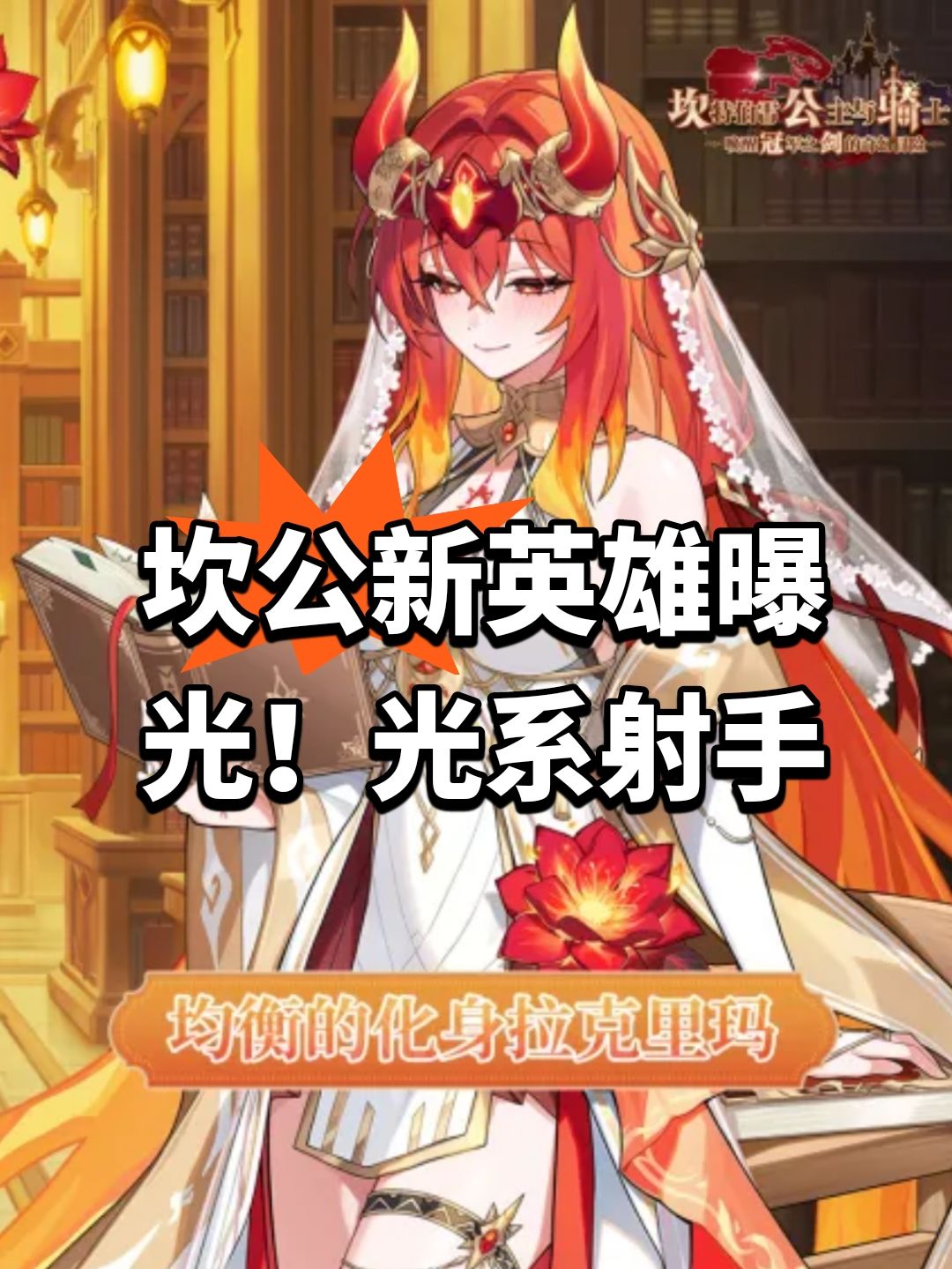 坎公新英雄曝光！光系射手截图