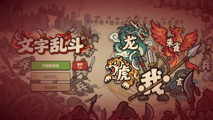 [文字乱斗]开发日志五截图