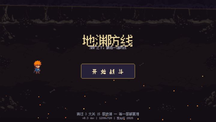 《地渊防线》开发日志 2/6 让你画像素,不是让你用js来点像素啊截图