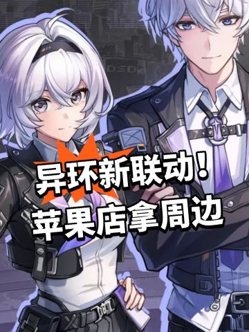 异环新联动！苹果店拿周边