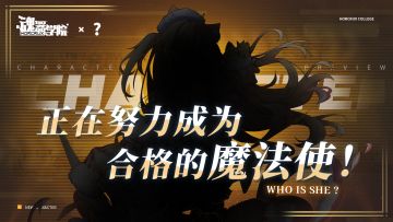 【联动预告】猫猫也要成为魔法使！