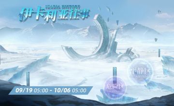 【活动预告】新活动《伊卡利亚往事》；新战员伊迪斯参上！