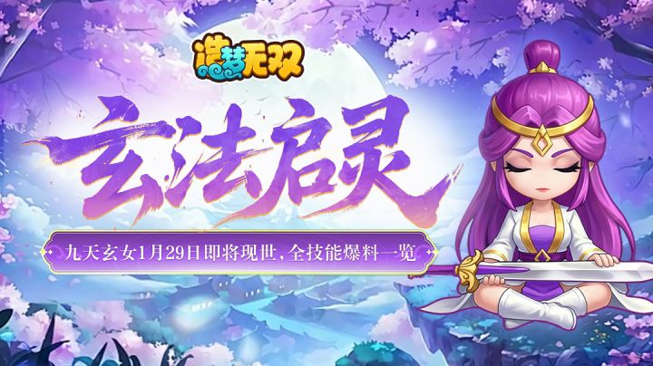 【爆料】九天玄女1月29日即将现世,全技能爆料一览截图