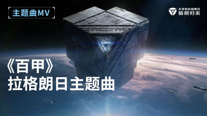 《百甲》主题曲MV正式发布!截图