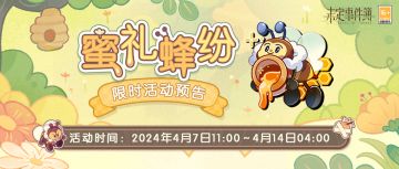 「蜜礼蜂纷」限时活动开放