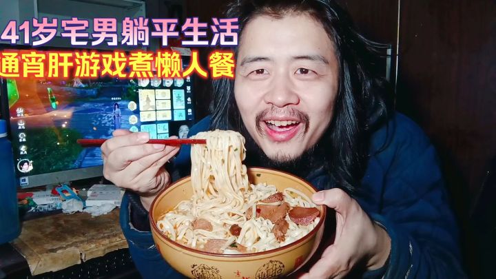 宅男躺平生活,通宵肝游戏睡到晚上起床3元煮懒人餐吃鸡胸肉面条截图