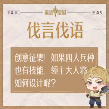 每日活动丨创意征集！如果四大兵种也有技能，领主大人将如何设计呢？（已开奖）