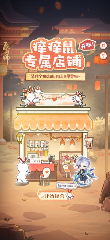 🌊登船特别试炼·☆痒痒鼠专属店铺，开张！☆