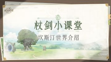 【杖剑小课堂】以防你不知道这是一款唤醒女神拯救异世界的游戏