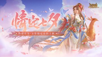 【官方活动】七夕祈愿传说武将孙茹 琳琅绘卷霞帔云裳*王荣来袭