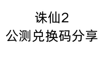 诛仙2公测兑换码
