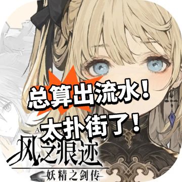 风痕：总算出流水！太扑街了！