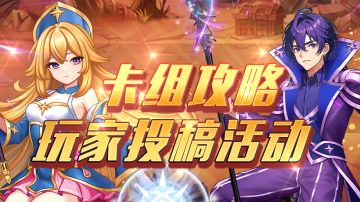 卡组攻略征集活动开始啦~