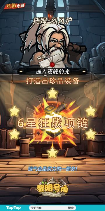 【号角小报】恭喜@逃入夜晚的光 造6星装备