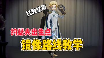 约瑟夫出生点镜像路线规划教学 【红教堂】