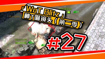 《坦克世界闪击战》神T喵镜头#27 欢乐来袭！