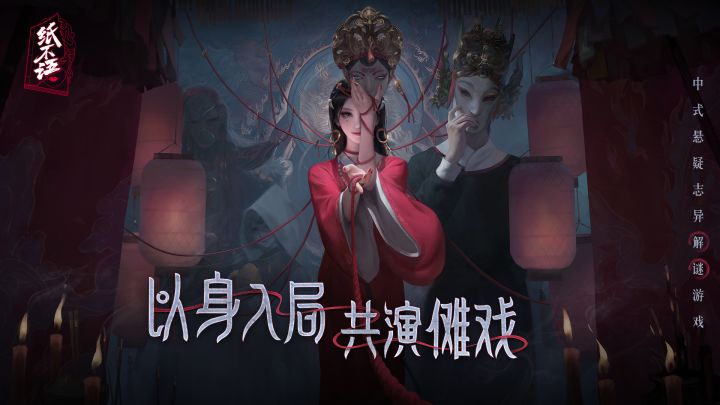 《纸不语》PV：以身入局，共演傩戏截图
