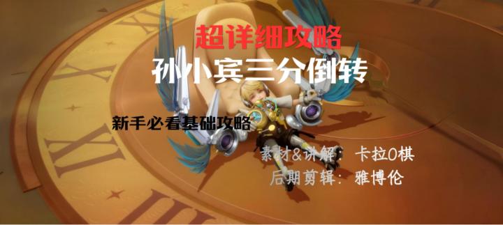 孙小宾三分倒转新手实战攻略截图
