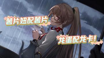 《薯片妞配薯片 龙蛋配“龙卡”》