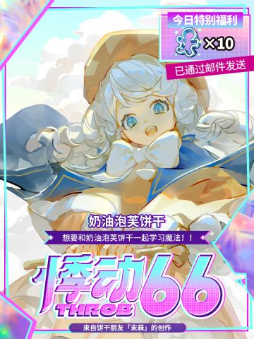 「为饼应援」半周年福利领取提醒