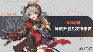 >>明日天气预报：悬赏发布<<「深潜测试」预下载开启+称号奖励