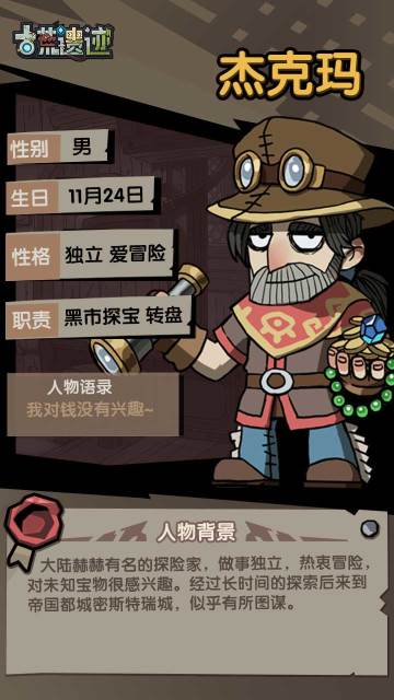 【遗迹情报站】杰克玛——探险家