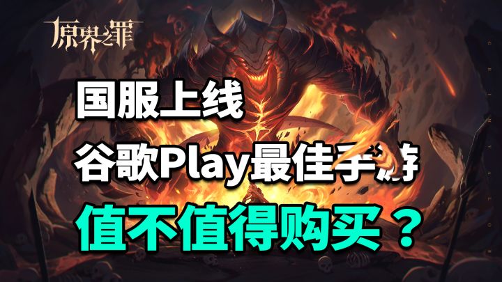 谷歌play最佳手游!国服上线,究竟值不值得购买?截图