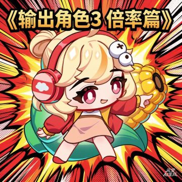 「纸上谈兵」输出角色3《倍率篇》