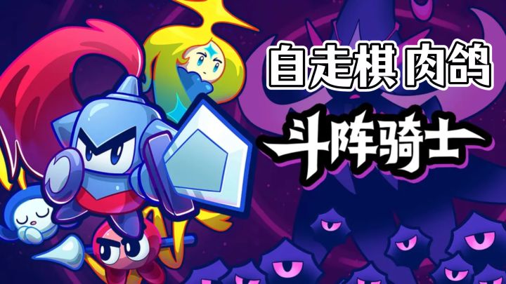 自走棋肉鸽佳作,斗阵骑士~截图