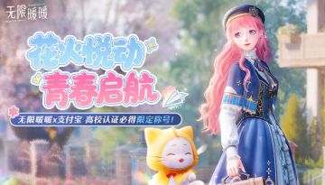 无限暖暖×支付宝 蓝色青春之旅现已开启~