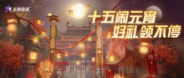 活动预告 | 告诉西理，车手想吃元宵了：速度节元宵灯会抢先看！