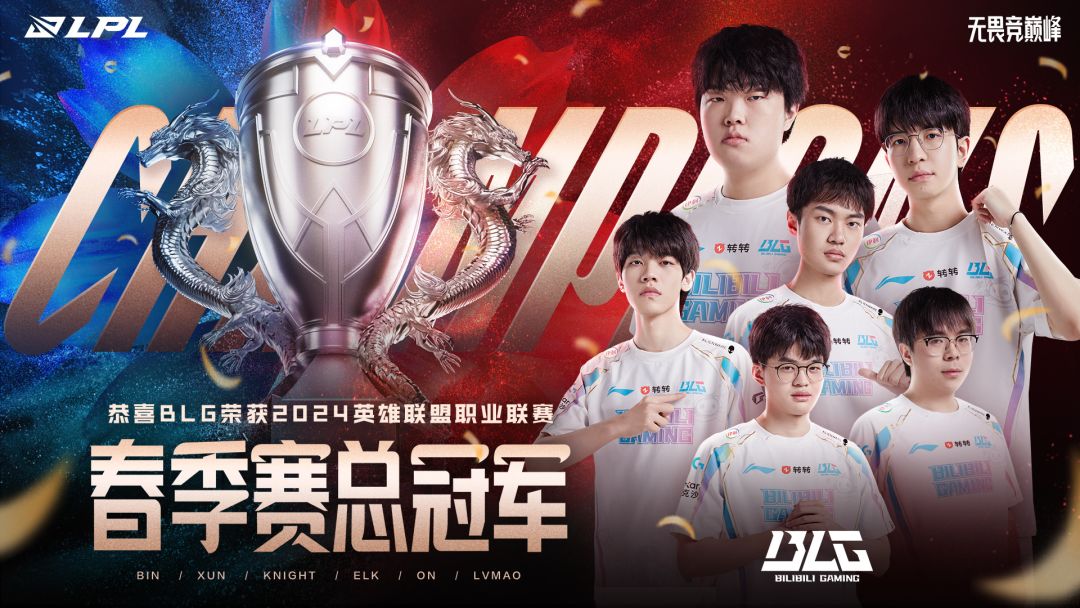 BLG横扫TES勇夺春季赛冠军!网友:RNG之后最强全华班! 2