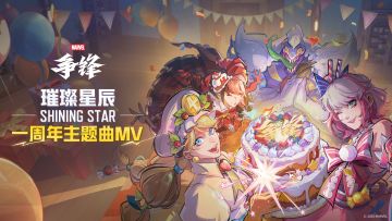 Shining Star《璀璨星辰》 | 《漫威争锋》一周年主题MV