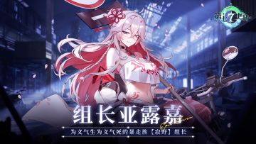 第七史诗 | 全新英雄“组长亚露嘉”角色情报