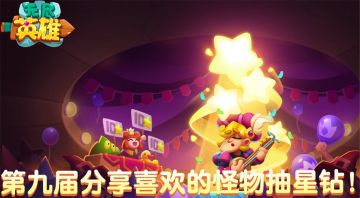 【有奖互动】第九届分享自己喜欢的怪物抽星钻啦！